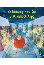 Ο ΔΡΟΜΟΣ ΠΟΥ ΖΕΙ Ο ΑΪ - ΒΑΣΙΛΗΣ