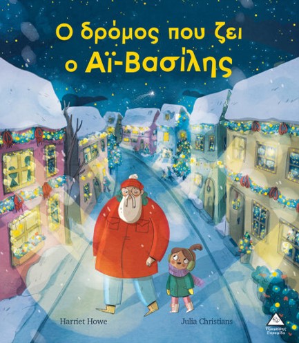 Ο ΔΡΟΜΟΣ ΠΟΥ ΖΕΙ Ο ΑΪ - ΒΑΣΙΛΗΣ