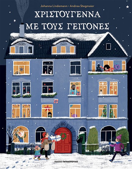ΧΡΙΣΤΟΥΓΕΝΝΑ ΜΕ ΤΟΥΣ ΓΕΙΤΟΝΕΣ