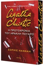 Η ΠΡΩΤΟΧΡΟΝΙΑ ΤΟΥ ΗΡΑΚΛΗ ΠΟΥΑΡΟ