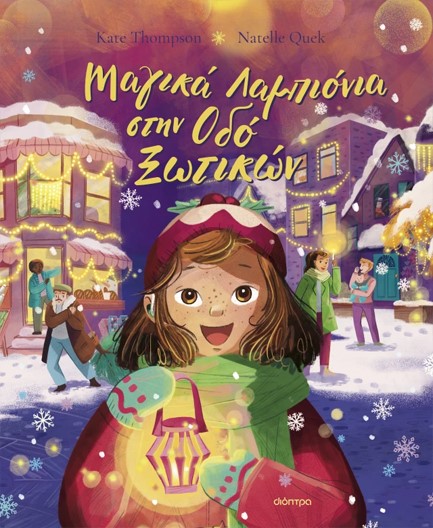 ΜΑΓΙΚΑ ΛΑΜΠΙΟΝΙΑ ΣΤΗΝ ΟΔΟ ΞΩΤΙΚΩΝ