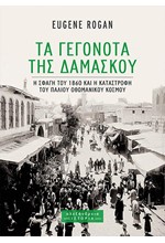 ΤΑ ΓΕΓΟΝΟΤΑ ΤΗΣ ΔΑΜΑΣΚΟΥ