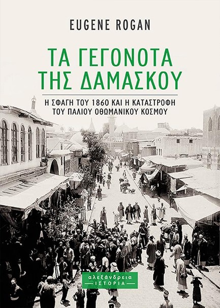 ΤΑ ΓΕΓΟΝΟΤΑ ΤΗΣ ΔΑΜΑΣΚΟΥ