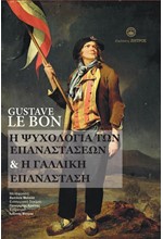 Η ΨΥΧΟΛΟΓΙΑ ΤΩΝ ΕΠΑΝΑΣΤΑΣΕΩΝ ΚΑΙ Η ΓΑΛΛΙΚΗ ΕΠΑΝΑΣΤΑΣΗ