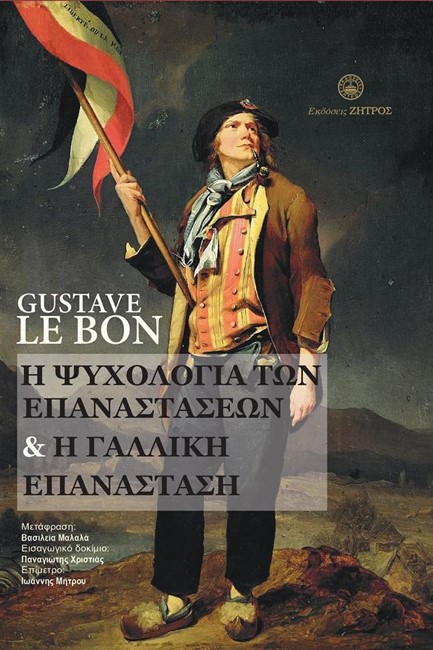 Η ΨΥΧΟΛΟΓΙΑ ΤΩΝ ΕΠΑΝΑΣΤΑΣΕΩΝ ΚΑΙ Η ΓΑΛΛΙΚΗ ΕΠΑΝΑΣΤΑΣΗ