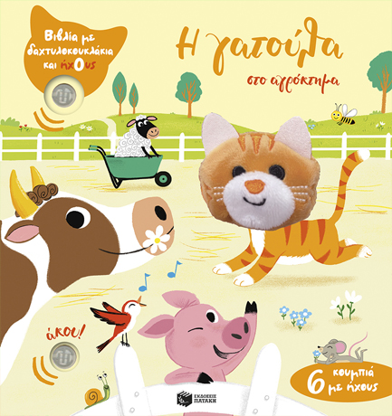 ΔΑΧΤΥΛΟΚΟΥΚΛΑΚΙΑ! - Η ΓΑΤΟΥΛΑ ΣΤΟ ΑΓΡΟΚΤΗΜΑ