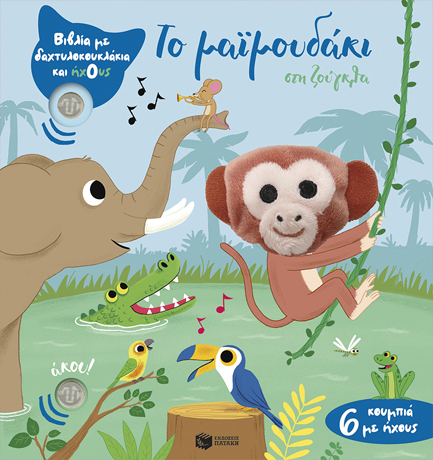 ΔΑΧΤΥΛΟΚΟΥΚΛΑΚΙΑ! - ΤΟ ΜΑΪΜΟΥΔΑΚΙ ΣΤΗ ΖΟΥΓΚΛΑ