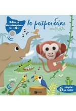 ΔΑΧΤΥΛΟΚΟΥΚΛΑΚΙΑ! - ΤΟ ΜΑΪΜΟΥΔΑΚΙ ΣΤΗ ΖΟΥΓΚΛΑ