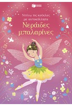 ΝΕΡΑΪΔΕΣ ΜΠΑΛΑΡΙΝΕΣ (ΑΥΤΟΚΟΛΛΗΤΑ)