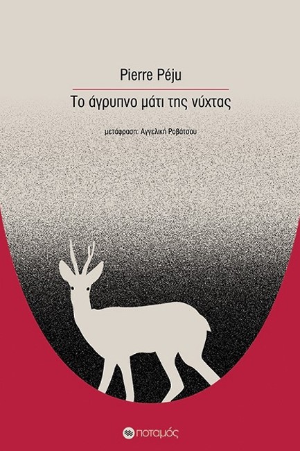 ΤΟ ΑΓΡΥΠΝΟ ΜΑΤΙ ΤΗΣ ΝΥΧΤΑΣ