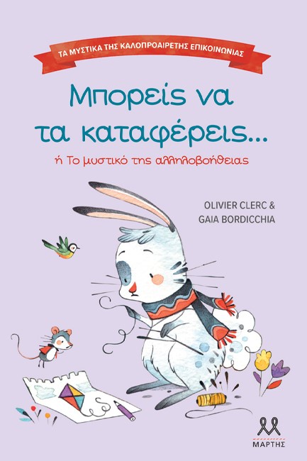 ΤΑ ΜΥΣΤΙΚΑ ΤΗΣ ΚΑΛΟΠΡΟΑΙΡΕΤΗΣ ΕΠΙΚΟΙΝΩΝΙΑΣ: ΜΠΟΡΕΙΣ ΝΑ ΤΑ ΚΑΤΑΦΕΡΕΙΣ