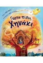 ΓΥΡΝΑ ΠΙΣΩ, ΧΗΝΑΚΙ