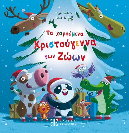 ΤΑ ΧΑΡΟΥΜΕΝΑ ΧΡΙΣΤΟΥΓΕΝΝΑ ΤΩΝ ΖΩΩΝ