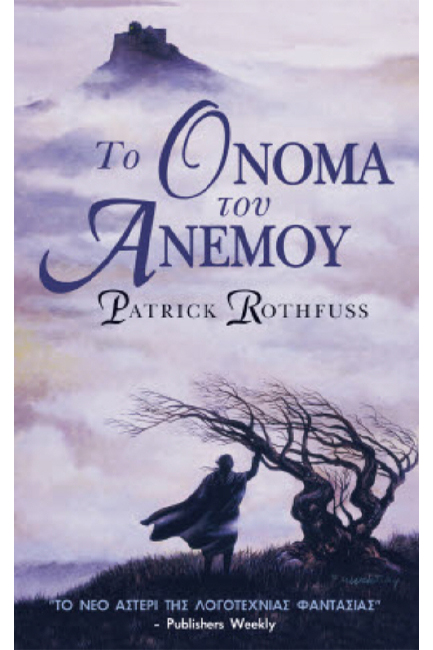 ΤΟ ΟΝΟΜΑ ΤΟΥ ΑΝΕΜΟΥ-THE KINGKILLER CHRONICLE ΒΙΒΛΙΟ 1