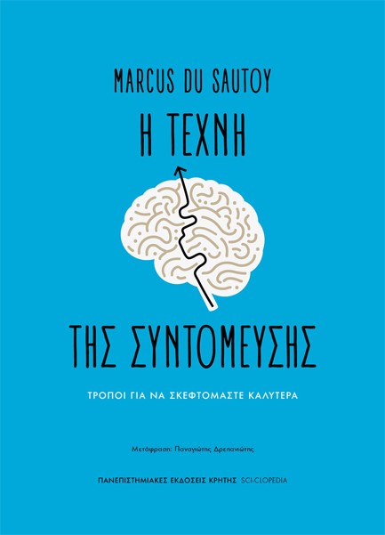 Η ΤΕΧΝΗ ΤΗΣ ΣΥΝΤΟΜΕΥΣΗΣ