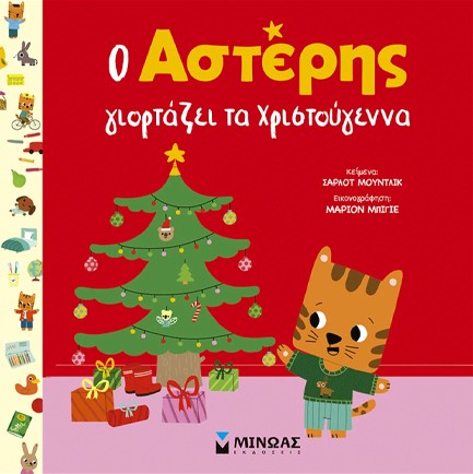 Ο ΑΣΤΕΡΗΣ ΓΙΟΡΤΑΖΕΙ ΤΑ ΧΡΙΣΤΟΥΓΕΝΝΑ