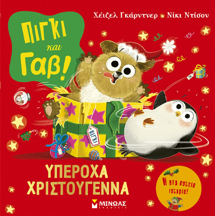 ΠΙΓΚΙ ΚΑΙ ΓΑΒ: ΥΠΕΡΟΧΑ ΧΡΙΣΤΟΥΓΕΝΝΑ