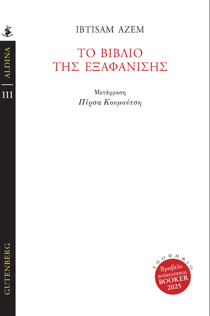 ΤΟ ΒΙΒΛΙΟ ΤΗΣ ΕΞΑΦΑΝΙΣΗΣ