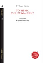 ΤΟ ΒΙΒΛΙΟ ΤΗΣ ΕΞΑΦΑΝΙΣΗΣ