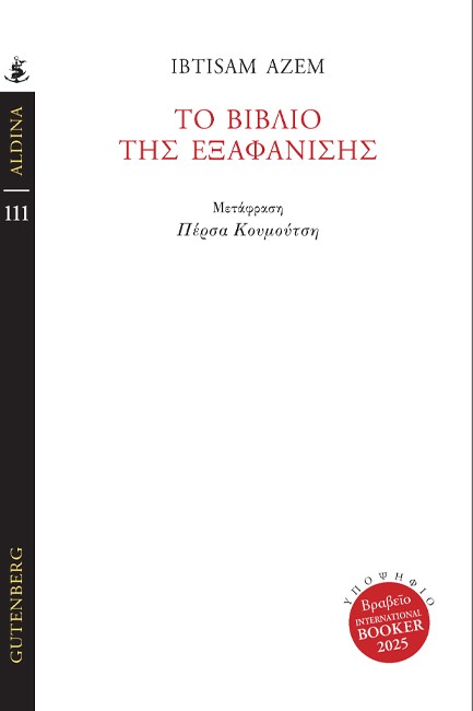 ΤΟ ΒΙΒΛΙΟ ΤΗΣ ΕΞΑΦΑΝΙΣΗΣ