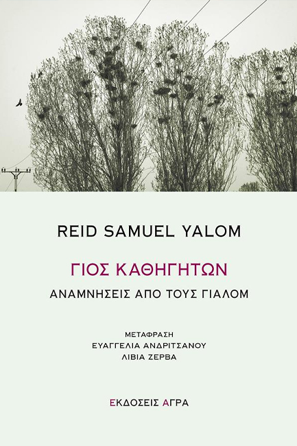 ΓΙΟΣ ΚΑΘΗΓΗΤΩΝ, ΑΝΑΜΝΗΣΕΙΣ ΑΠΟ ΤΟΥΣ ΓΙΑΛΟΜ