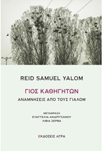 ΓΙΟΣ ΚΑΘΗΓΗΤΩΝ, ΑΝΑΜΝΗΣΕΙΣ ΑΠΟ ΤΟΥΣ ΓΙΑΛΟΜ