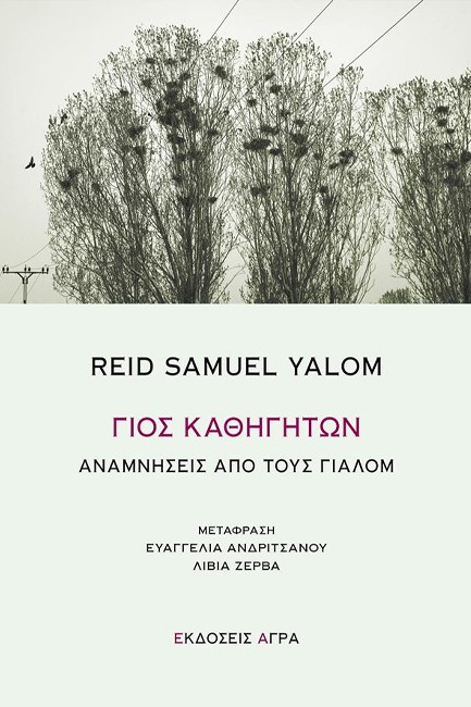 ΓΙΟΣ ΚΑΘΗΓΗΤΩΝ, ΑΝΑΜΝΗΣΕΙΣ ΑΠΟ ΤΟΥΣ ΓΙΑΛΟΜ