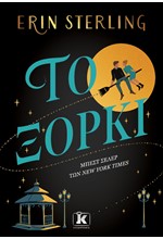ΤΟ ΞΟΡΚΙ