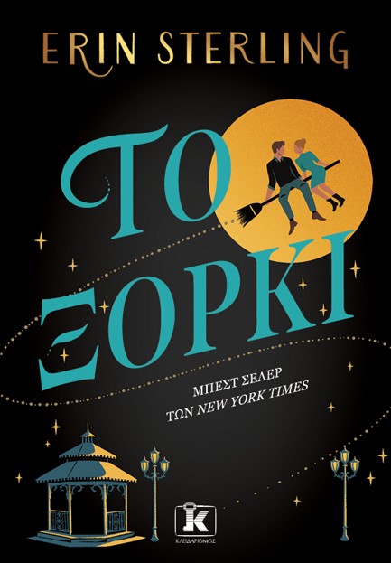 ΤΟ ΞΟΡΚΙ