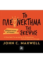 ΤΟ ΠΛΕΟΝΕΚΤΗΜΑ ΤΗΣ ΣΚΕΨΗΣ. 11 ΠΡΑΚΤΙΚΕΣ ΓΙΑ ΝΑ ΕΧΕΤΕ ΤΟ ΠΡΟΒΑΔΙΣΜΑ ΣΤΗ ΔΟΥΛΕΙΑ ΚΑΙ ΣΤΗ ΖΩΗ