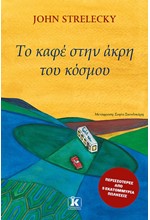 ΤΟ ΚΑΦΕ ΣΤΗΝ ΑΚΡΗ ΤΟΥ ΚΟΣΜΟΥ