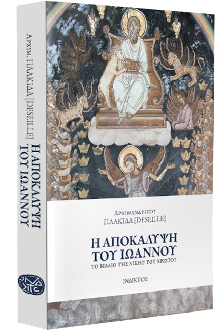 Η ΑΠΟΚΑΛΥΨΗ ΤΟΥ ΙΩΑΝΝΟΥ