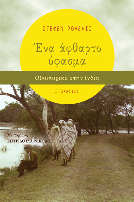 ΕΝΑ ΑΦΘΑΡΤΟ ΥΦΑΣΜΑ: ΟΔΟΙΠΟΡΙΚΟ ΣΤΗΝ ΙΝΔΙΑ