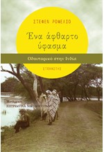 ΕΝΑ ΑΦΘΑΡΤΟ ΥΦΑΣΜΑ: ΟΔΟΙΠΟΡΙΚΟ ΣΤΗΝ ΙΝΔΙΑ