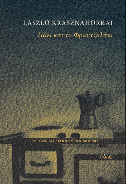ΠΑΕΙ ΚΑΙ ΤΟ ΦΡΑΝΤΖΟΛΑΚΙ