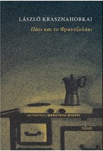 ΠΑΕΙ ΚΑΙ ΤΟ ΦΡΑΝΤΖΟΛΑΚΙ