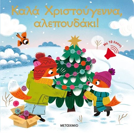 ΚΑΛΑ ΧΡΙΣΤΟΥΓΕΝΝΑ, ΑΛΕΠΟΥΔΑΚΙ!