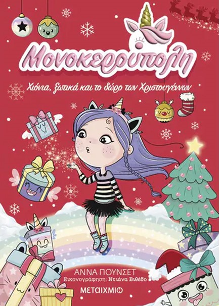 ΜΟΝΟΚΕΡΟΥΠΟΛΗ 07 - ΧΙΟΝΙΑ, ΞΩΤΙΚΑ ΚΑΙ ΤΟ ΔΩΡΟ ΤΩΝ ΧΡΙΣΤΟΥΓΕΝΝΩΝ