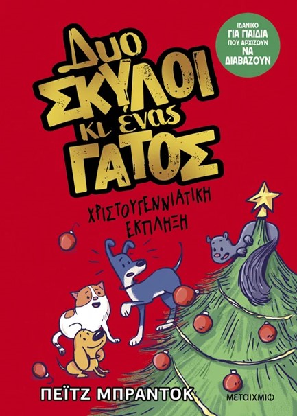 ΔΥΟ ΣΚΥΛΟΙ ΚΙ ΕΝΑΣ ΓΑΤΟΣ Νο4: ΧΡΙΣΤΟΥΓΕΝΝΙΑΤΙΚΗ ΕΚΠΛΗΞΗ