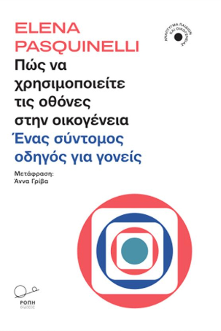 ΠΩΣ ΝΑ ΧΡΗΣΙΜΟΠΟΙΕΙΤΕ ΤΙΣ ΟΘΟΝΕΣ ΣΤΗΝ ΟΙΚΟΓΕΝΕΙΑ