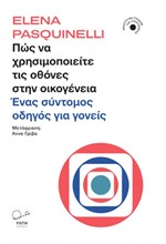 ΠΩΣ ΝΑ ΧΡΗΣΙΜΟΠΟΙΕΙΤΕ ΤΙΣ ΟΘΟΝΕΣ ΣΤΗΝ ΟΙΚΟΓΕΝΕΙΑ