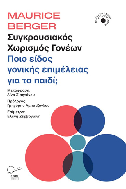 ΣΥΓΚΡΟΥΣΙΑΚΟΣ ΧΩΡΙΣΜΟΣ ΓΟΝΕΩΝ