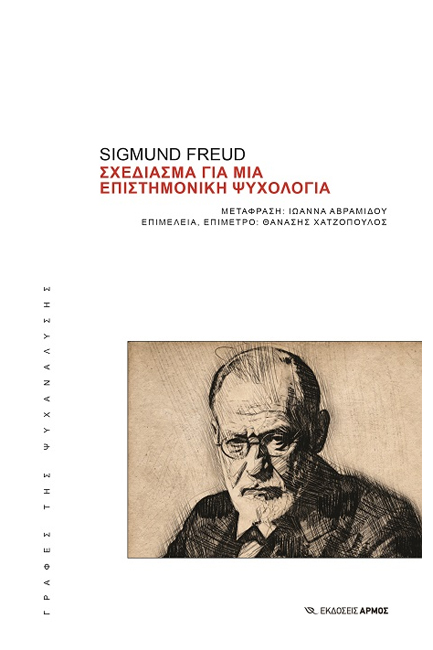 ΣΧΕΔΙΑΣΜΑ ΓΙΑ ΜΙΑ ΕΠΙΣΤΗΜΟΝΙΚΗ ΨΥΧΟΛΟΓΙΑ