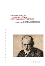 ΣΧΕΔΙΑΣΜΑ ΓΙΑ ΜΙΑ ΕΠΙΣΤΗΜΟΝΙΚΗ ΨΥΧΟΛΟΓΙΑ