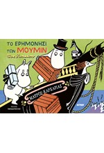 ΤΑ ΜΟΥΜΙΝ ΣΤΟ ΕΡΗΜΟ ΝΗΣΙ