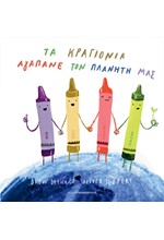 ΤΑ ΚΡΑΓΙΟΝΙΑ ΑΓΑΠΑΝΕ ΤΟΝ ΠΛΑΝΗΤΗ ΜΑΣ