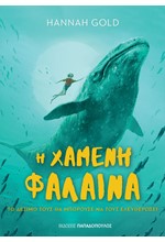 Η ΧΑΜΕΝΗ ΦΑΛΑΙΝΑ