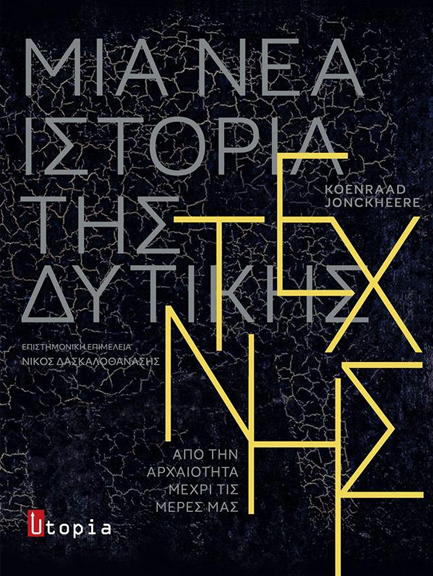 ΜΙΑ ΝΕΑ ΙΣΤΟΡΙΑ ΤΗΣ ΔΥΤΙΚΗΣ ΤΕΧΝΗΣ