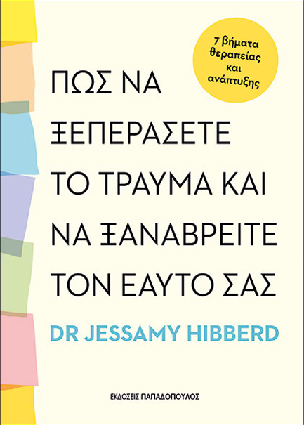 ΠΩΣ ΝΑ ΞΕΠΕΡΑΣΕΙΣ ΤΟ ΤΡΑΥΜΑ ΚΑΙ ΝΑ ΞΑΝΑΒΡΕΙΣ ΤΟΝ ΕΑΥΤΟ ΣΟΥ