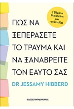ΠΩΣ ΝΑ ΞΕΠΕΡΑΣΕΙΣ ΤΟ ΤΡΑΥΜΑ ΚΑΙ ΝΑ ΞΑΝΑΒΡΕΙΣ ΤΟΝ ΕΑΥΤΟ ΣΟΥ